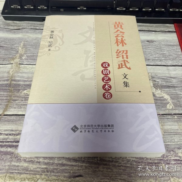 黄会林绍武文集：戏剧艺术卷