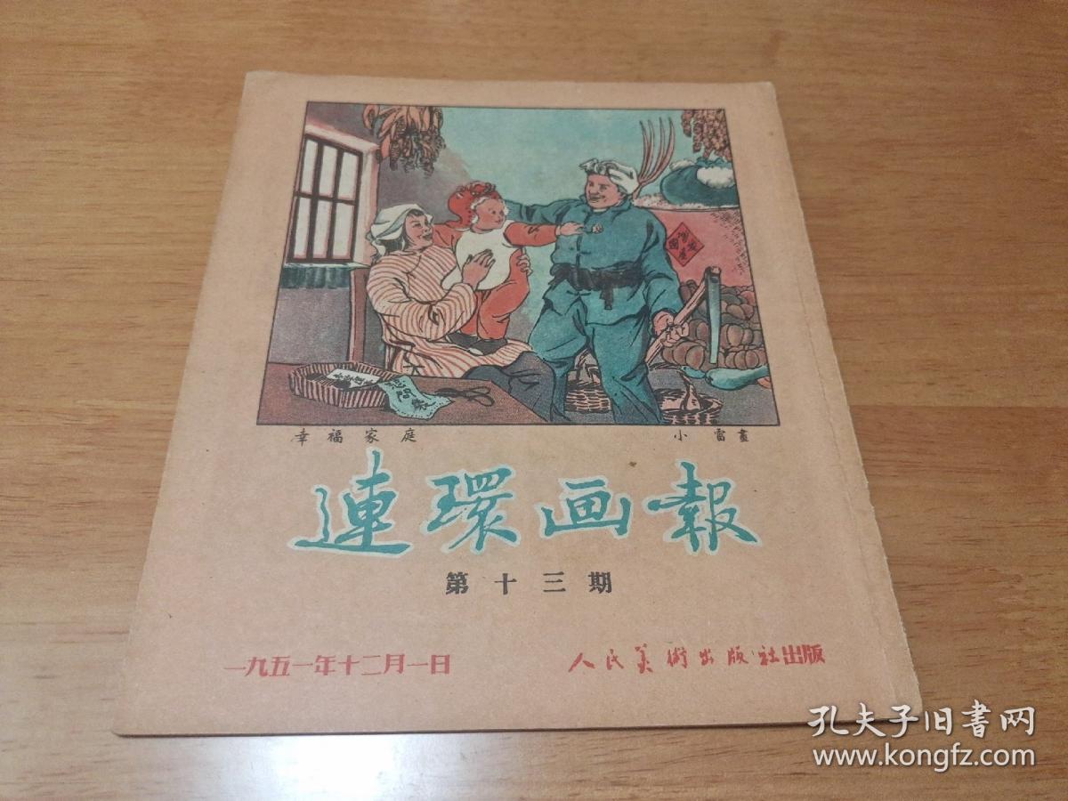 连环画报1951年第13期