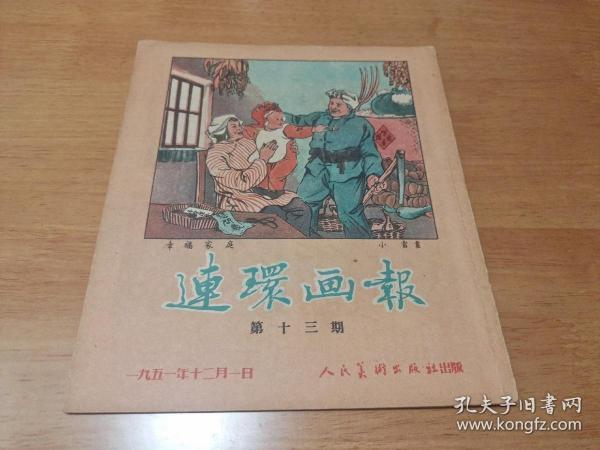 连环画报1951年第13期