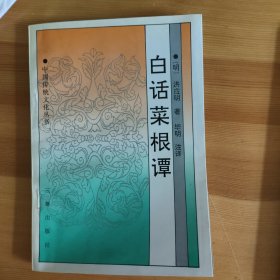 白话菜根谭