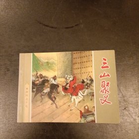 连环画 三山聚义 (水浒传之十七) 库存书未翻阅 二楼书未翻阅 (二楼书架)