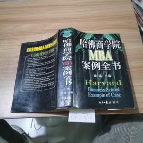 哈佛商学院MBA案例全书