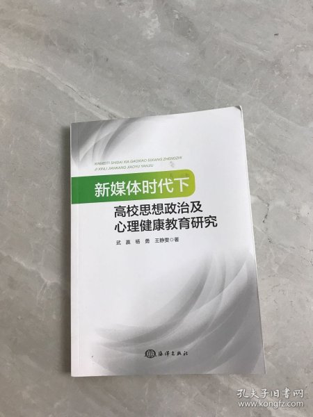 新媒体时代下高校思想政治及心理健康教育研究