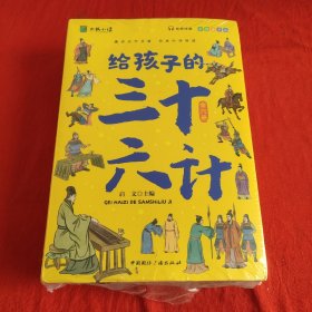 写给孩子的三十六计（共6册）小学生版彩绘注音版青少年白话文趣读漫画故事书必读课外阅读国学经典启蒙书籍