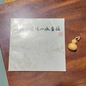 陆俨少课徒山水画稿（私藏品好）