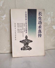 长生功术真传