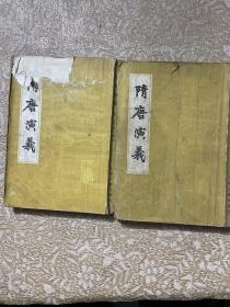 隋唐演义（上下）看图