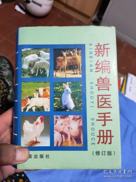 新编兽医手册（修订版）