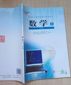 普通高中课程标准实验教科书 数学1 必修A版