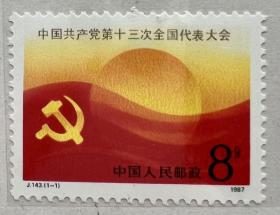 邮票1987.J.143（1-1）：中国共产党第十三次全国代表大会