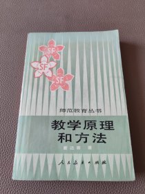 教学原理和方法