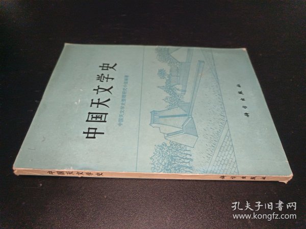 中国天文学史