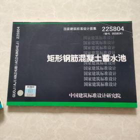 国家建筑标准设计图集 22S804矩形钢筋混凝土蓄水池15506654790