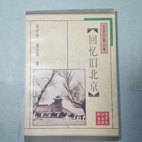 回忆旧北京
