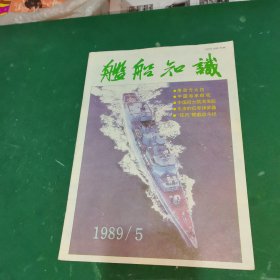 舰船知识1989年·第5期