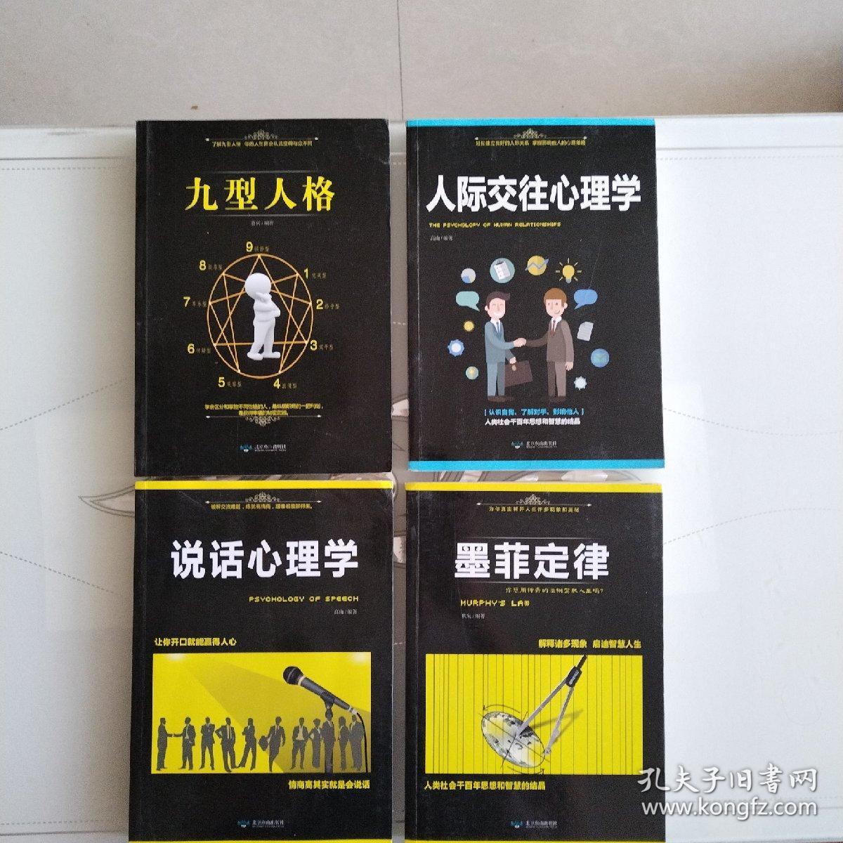 人际交往心理学、说话心理学、九型人格、墨菲定律（4本）