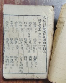 本草纲目卷四十四（鳞部）木刻本