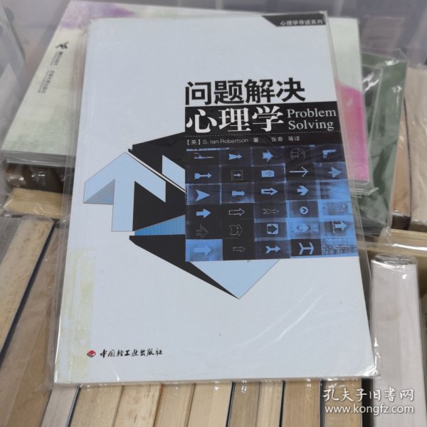 问题解决心理学：心理学导读系列