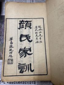 颜氏家训  民国刻本 黄纸  赵瞰江注 卢抱经补
是书论述为学、立身、治家之法，辨证南北时俗之谬，兼及字画音训，考证典故，品第文艺，以训子孙。真实而客观地记述了颜氏家族繁衍发展的历史及其对中国民族传统文化突出贡献。