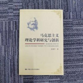 马克思主义理论学科研究与创新