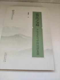 富民之道：齐鲁文化与中国经济发展/齐鲁文化与当代中国丛书