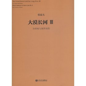 大漠长河Ⅲ——为唢呐与钢琴而作【正版新书】