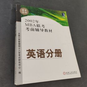 2002年MBA联考考前辅导教材.管理分册
