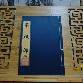 现代影印 菜根谭