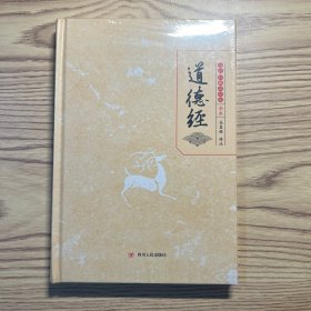 道德经（传世经典国学集全本）