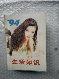 1994年生活知识台历