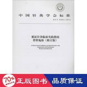 中国针灸学会标准（ZJ/T E001-2014）·循证针灸临床实践指南：带状疱疹（修订版）