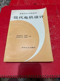 高等学校试用教材 ：现代电机设计