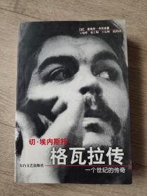 切・埃内斯托・格瓦拉传：一个世纪的传奇