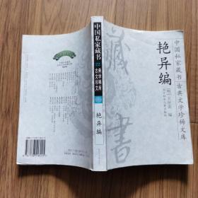 艳异编（中国私家藏书·古典文学珍稀文库22）