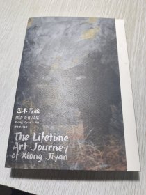 艺术苦旅 熊吉炎作品集