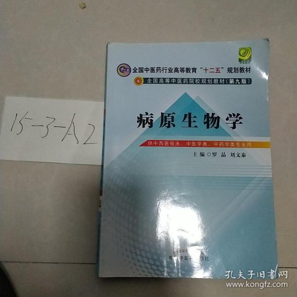 病原生物学（第9版 供中西医临床专业、中医学类、中药学类用）