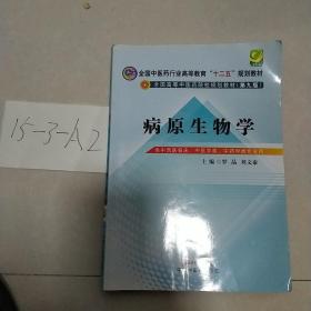 病原生物学（第9版 供中西医临床专业、中医学类、中药学类用）