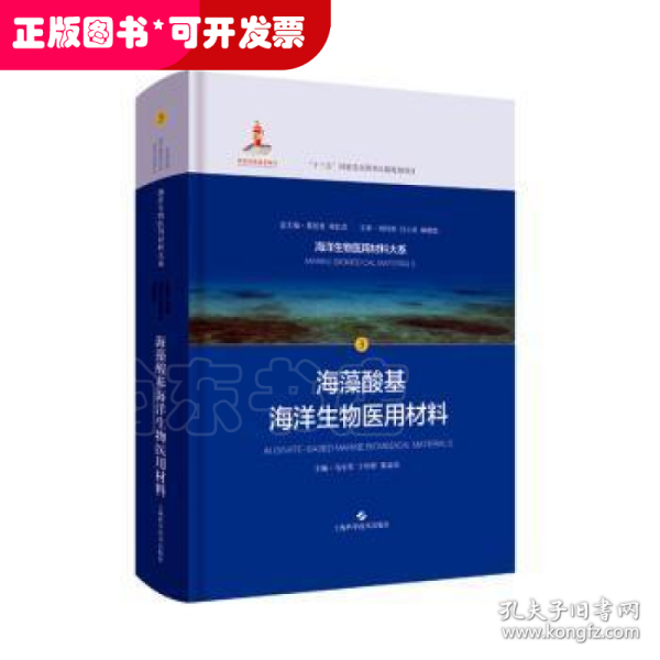 海藻酸基海洋生物医用材料(海洋生物医用材料大系)