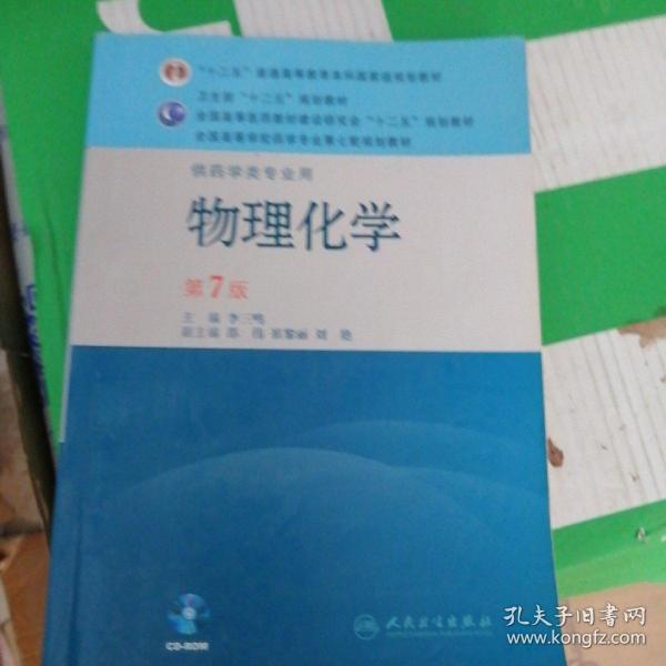 全国高等学校药学专业第七轮规划教材（供药学类专业用）：物理化学（第7版）