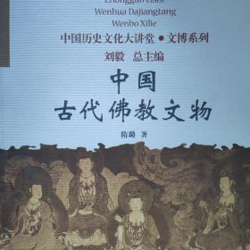 中国古代佛教文物