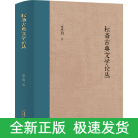 耘斋古典文学论丛