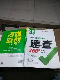 中考速查360° 道德与法治2023江西   有笔记