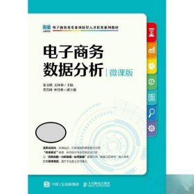 电子商务数据分析（微课版）徐文瑞、文林莉人民邮电出版社9787115616272