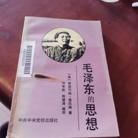 毛泽东的思想：国外研究毛泽东思想资料选辑（四）