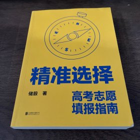 精准选择：高考志愿填报指南