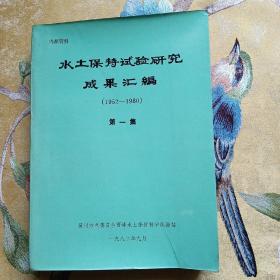 水土保持试验研究成果汇编（1952-1980）第一集