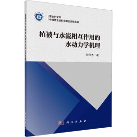 植被与水流相互作用的水动力学机理