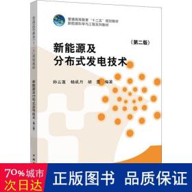 新能源及分布式发电技术（第二版）/普通高等教育“十二五”规划教材