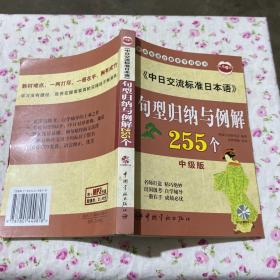 《中日交流标准日本语》句型归纳与例解255个（中级版）