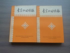李宗仁回忆录（上下册）